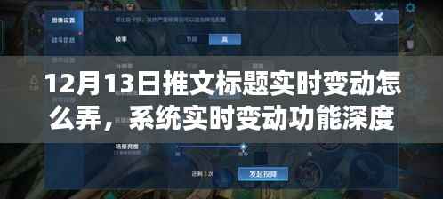 12月13日推文标题实时变动深度解析与系统实时变动功能评测