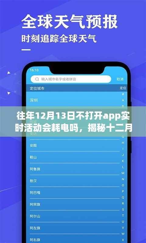 揭秘,十二月十三日不打开应用程序实时活动是否会导致耗电?