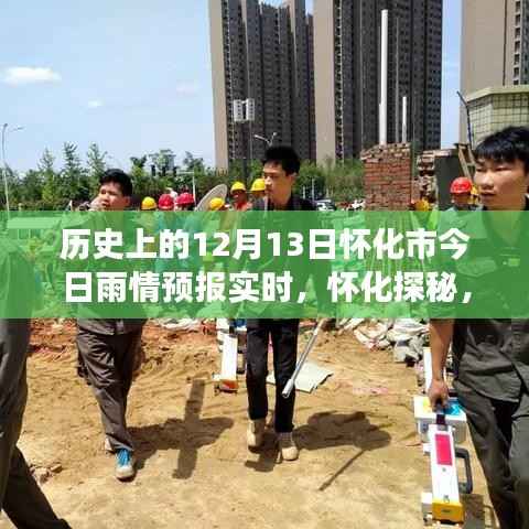 怀化雨情预报实时更新,探寻雨中美景的神秘之旅