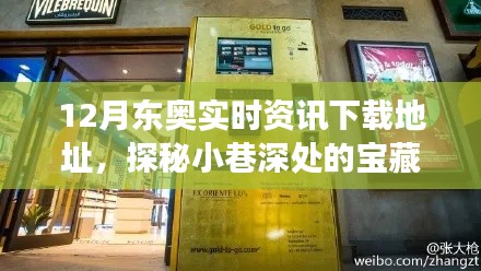 探秘宝藏小巷,揭秘特色小店与12月东奥实时资讯下载之旅
