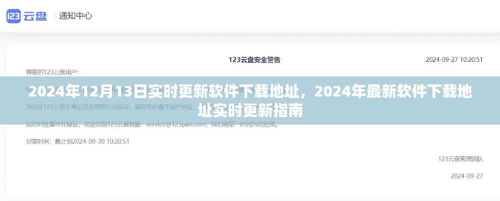 2024年最新软件下载地址实时更新指南,12月13日更新