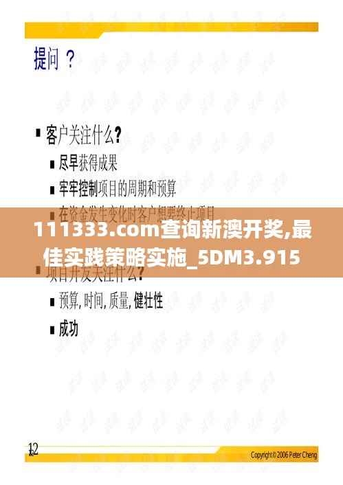 111333.соm查询新澳开奖,最佳实践策略实施_5DM3.915