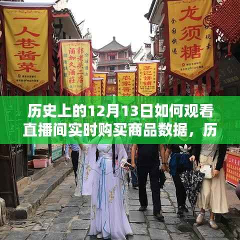 历史上的12月13日直播间实时购买商品数据解析与体验评测