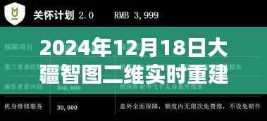 大疆智图二维实时重建系统深度评测,开启2024年12月新视界的技术展望
