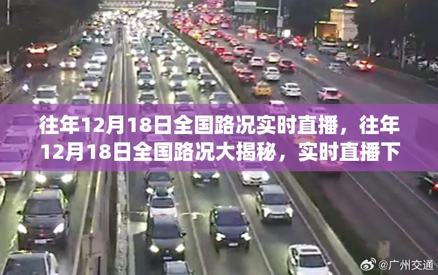 往年12月18日全国路况实时直播,交通百态大揭秘