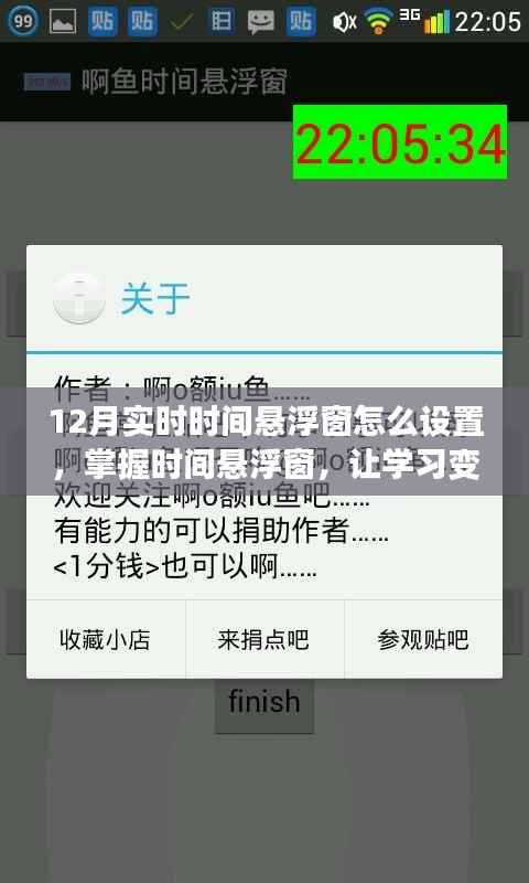 掌握时间悬浮窗设置技巧,助力十二月学习之路点亮人生舞台!