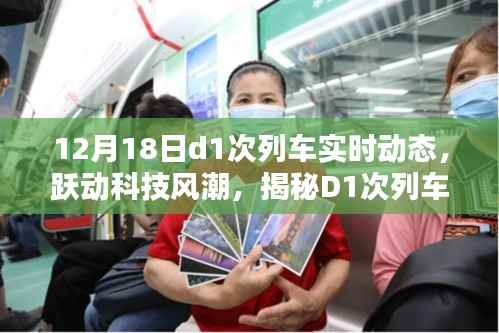 揭秘跃动科技风潮,D1次列车实时动态智能系统追踪报道