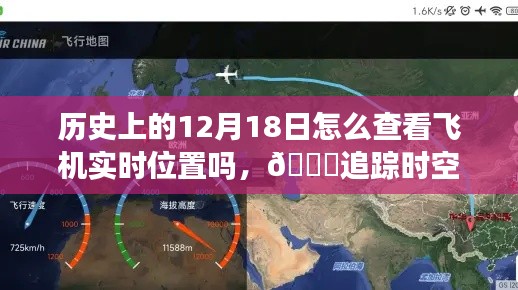 揭秘历史上的今天飞机实时定位技术，追踪时空之旅的飞行轨迹探索之旅