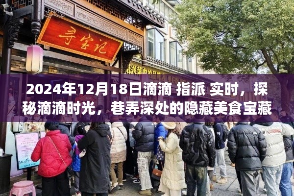 探秘滴滴时光,滴滴指派味遇日,巷弄美食宝藏大揭秘