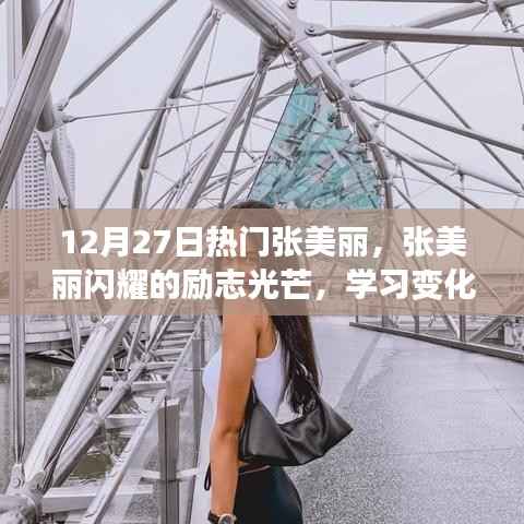 励志之星张美丽，闪耀光芒，点燃正能量的学习之旅