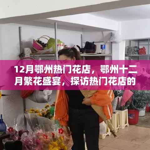 鄂州十二月热门花店探秘,繁花盛宴的绚丽世界