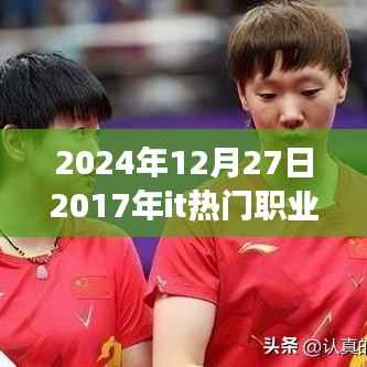 回望2017年IT热门职业，把握未来，引领成功之旅