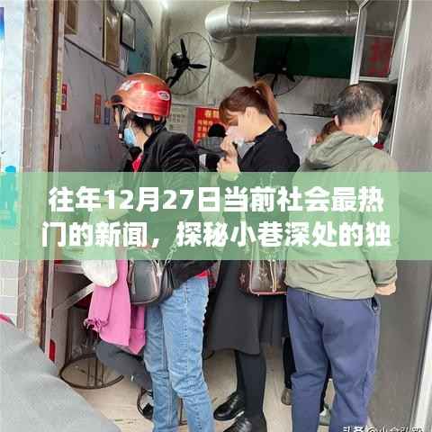 探秘小巷深处的独特魅力，隐藏版特色小店温暖故事，历年12月27日热门新闻回顾