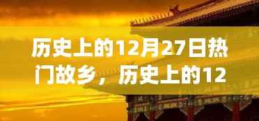 历史上的12月27日,探寻热门故乡的故事