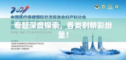 专题深度探索,各类别精彩纷呈!