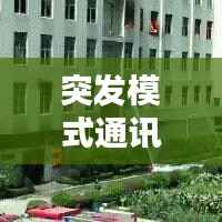 突发模式通讯，紧急情况下的必备应对手段