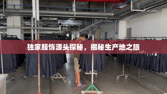 独家服饰源头探秘,揭秘生产地之旅