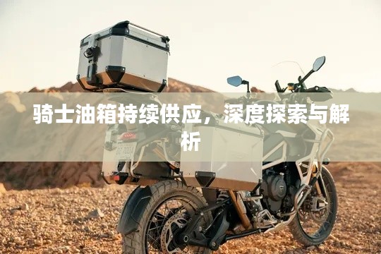 骑士油箱持续供应,深度探索与解析