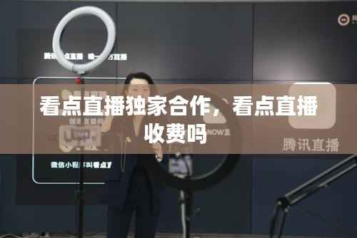 看点直播独家合作,看点直播收费吗
