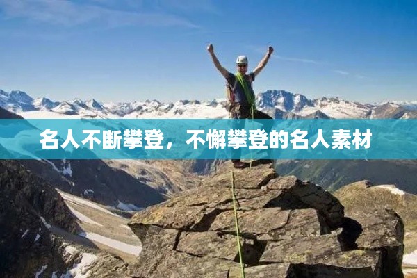 名人不断攀登,不懈攀登的名人素材
