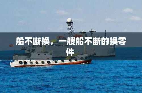 船不断换，一艘船不断的换零件 
