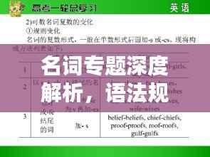 名词专题深度解析,语法规则一网打尽