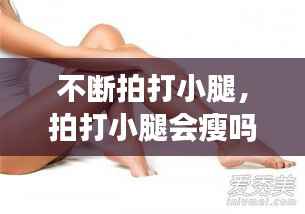 不断拍打小腿，拍打小腿会瘦吗 