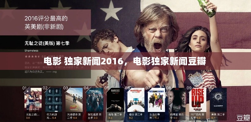 电影 独家新闻2016,电影独家新闻豆瓣