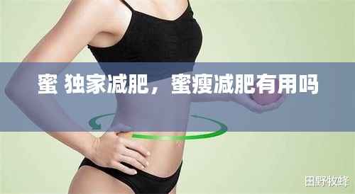 蜜 独家减肥,蜜瘦减肥有用吗