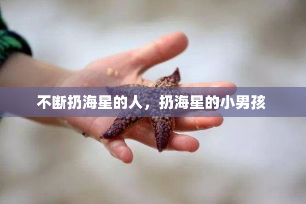 不断扔海星的人,扔海星的小男孩