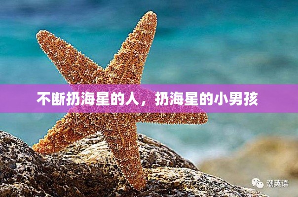不断扔海星的人,扔海星的小男孩