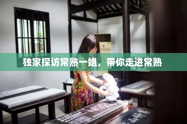 独家探访常熟一姐,带你走进常熟