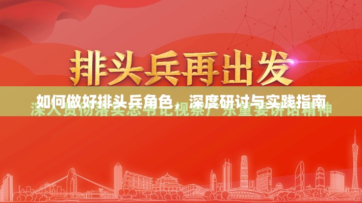 如何做好排头兵角色,深度研讨与实践指南