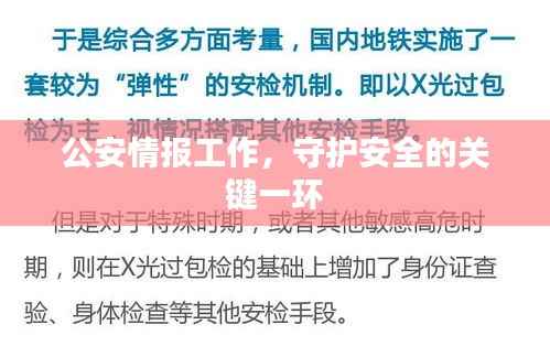 公安情报工作,守护安全的关键一环