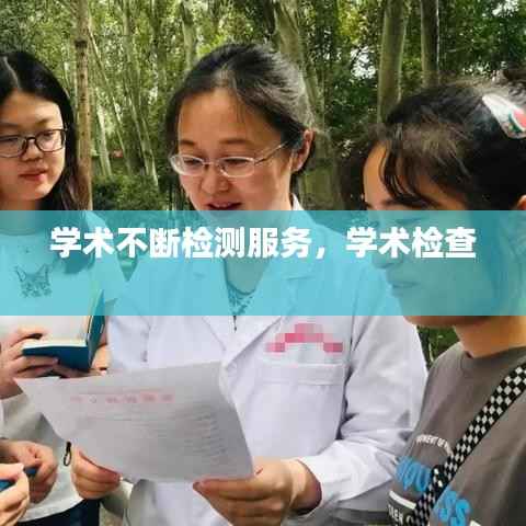 学术不断检测服务,学术检查