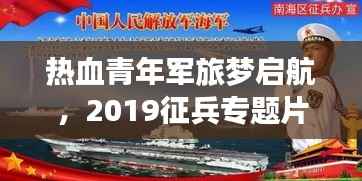 热血青年军旅梦启航,2019征兵专题片全解析