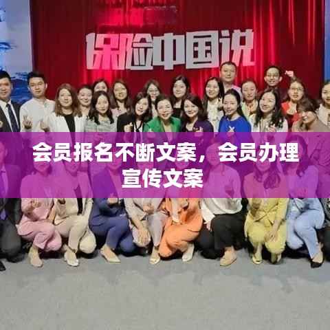 会员报名不断文案,会员办理宣传文案
