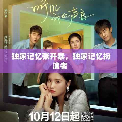 独家记忆张开泰,独家记忆扮演者