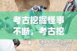考古挖掘怪事不断,考古挖掘图