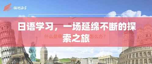 日语学习,一场延绵不断的探索之旅