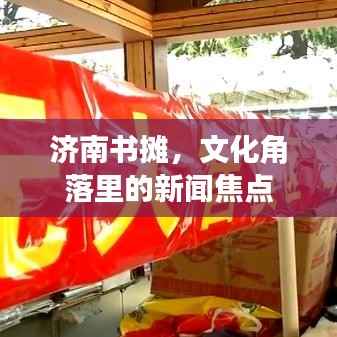 济南书摊,文化角落里的新闻焦点