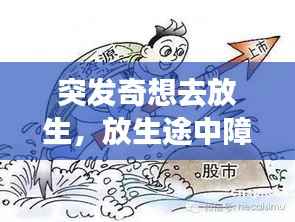 突发奇想去放生,放生途中障碍怎么回事