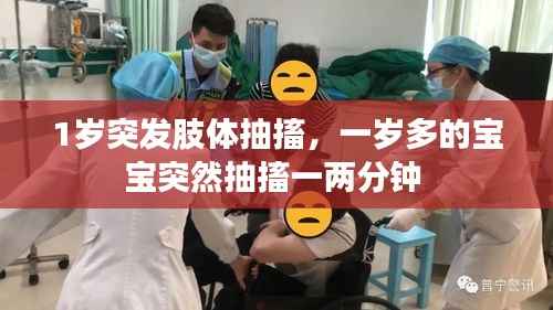 1岁突发肢体抽搐,一岁多的宝宝突然抽搐一两分钟