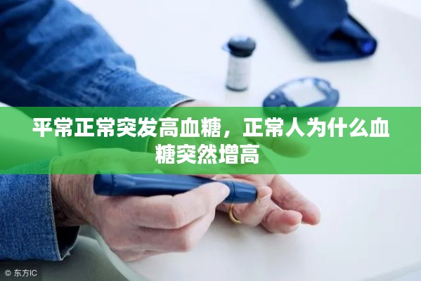 平常正常突发高血糖,正常人为什么血糖突然增高