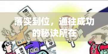 落实到位,通往成功的秘诀所在