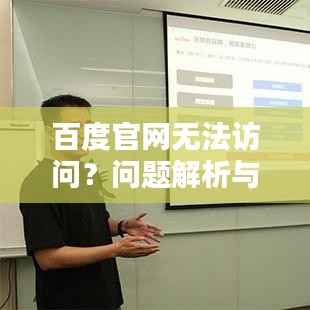 百度官网无法访问?问题解析与解决方案