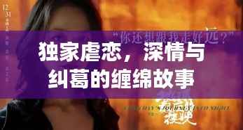 独家虐恋,深情与纠葛的缠绵故事