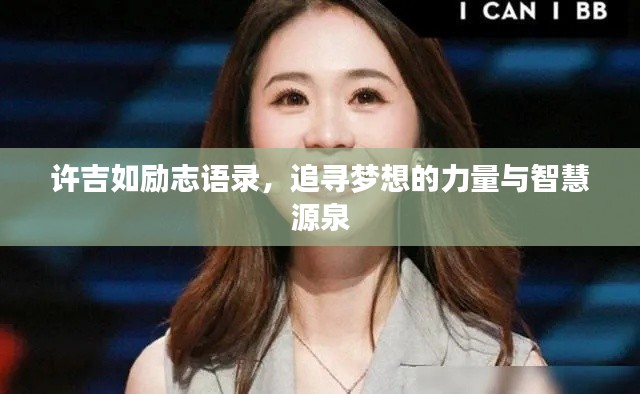 许吉如励志语录,追寻梦想的力量与智慧源泉