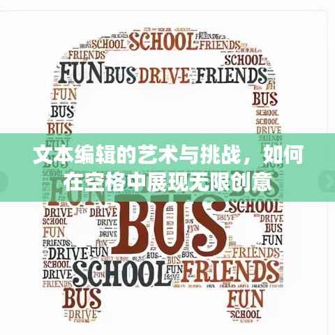 文本编辑的艺术与挑战,如何在空格中展现无限创意
