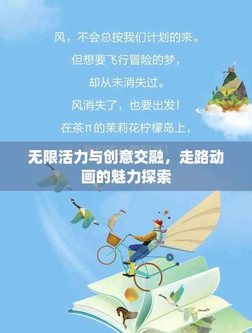 无限活力与创意交融,走路动画的魅力探索